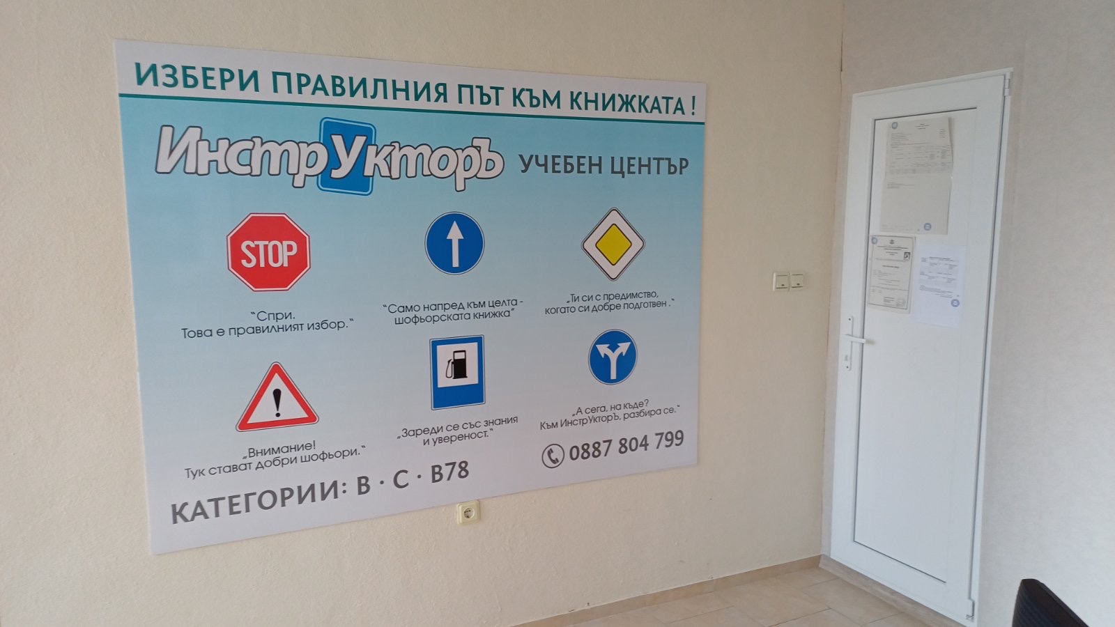 Учебен център ИнстрУкторЪ с табло и документи